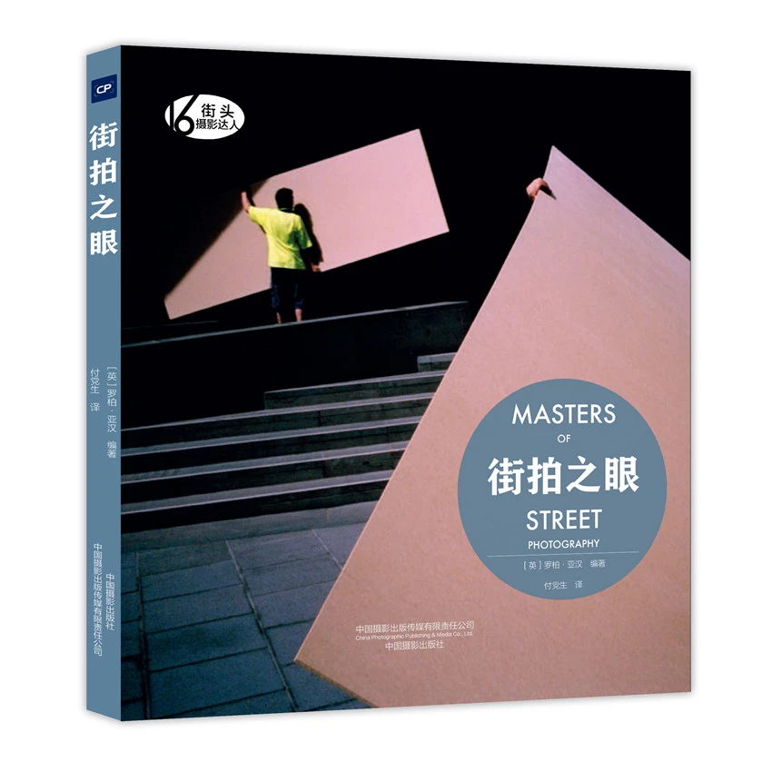 街拍之眼（一本探索街头摄影的多种可能）