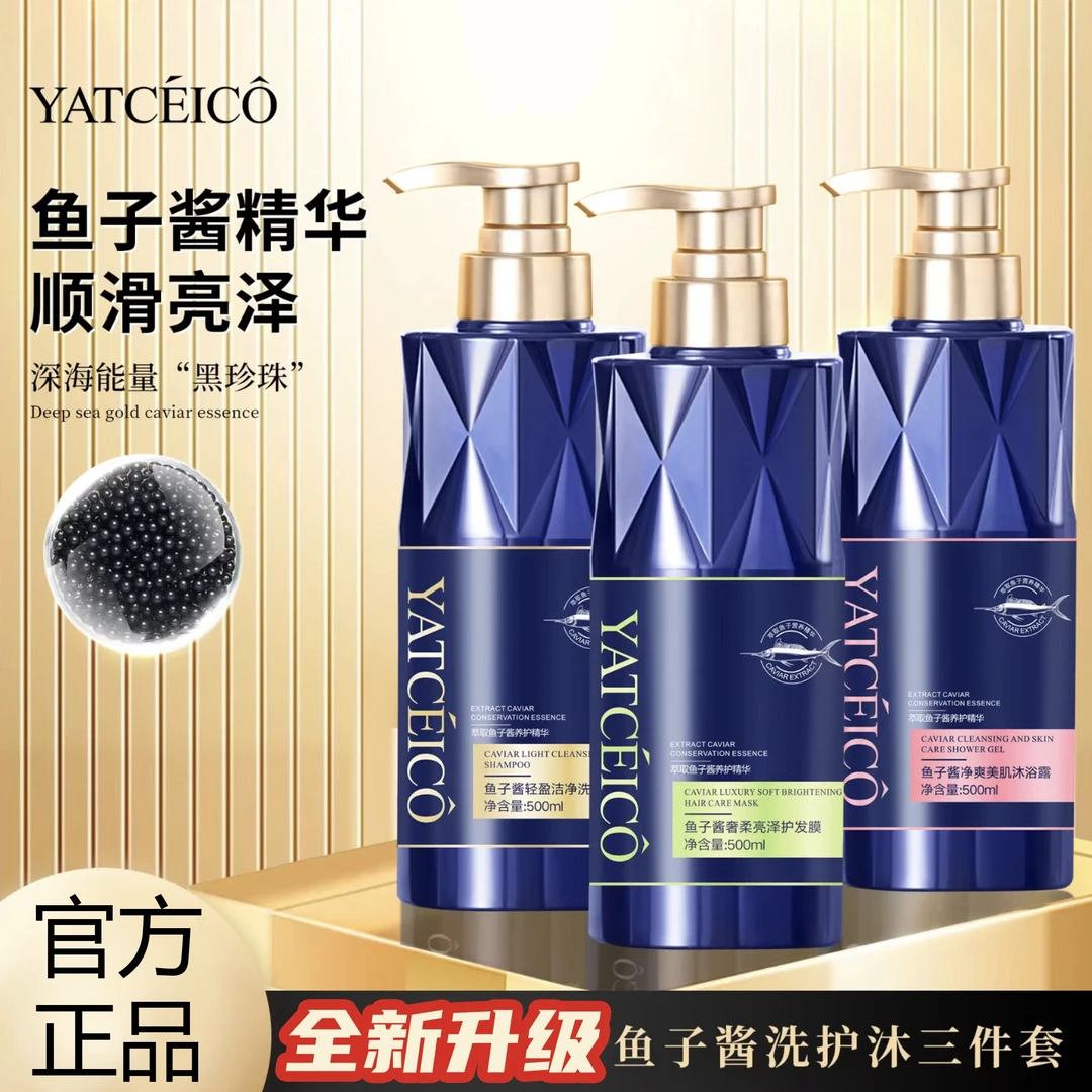 YATCEICO鱼子酱洗发水沐浴露护发素500ml去屑控油清爽三件套