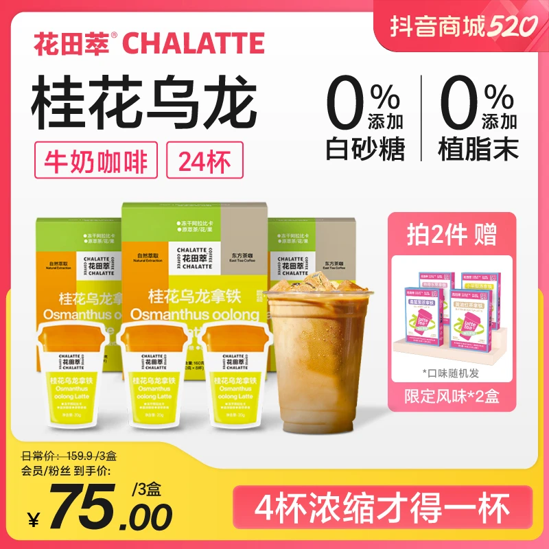 花田萃|桂花香醇拿铁浓郁鲜萃茶香花香厚乳冻干速溶咖啡粉3盒24杯