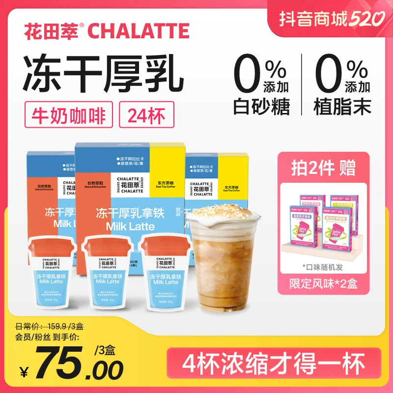 花田萃|经典鲜萃浓郁奶香茶香厚乳醇香拿铁冻干速溶咖啡粉3盒24杯