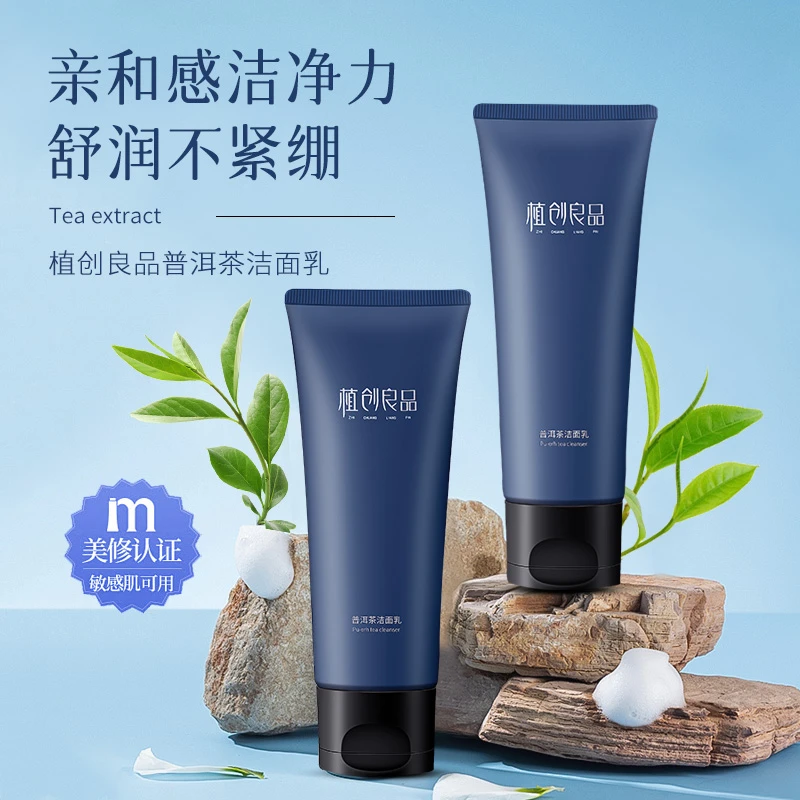 【工厂直销】#植创良品#云南普洱茶化妆品氨基酸温和控油洁面乳
