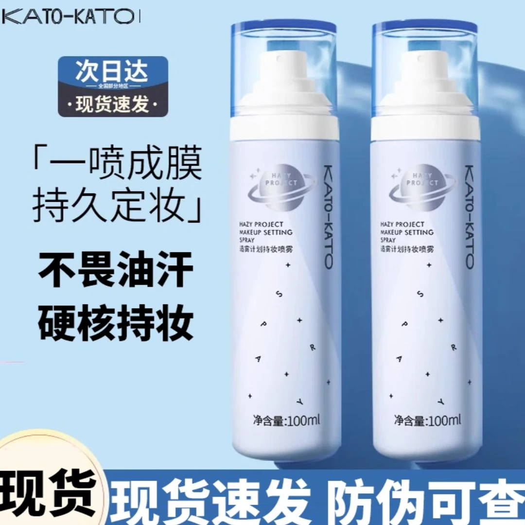 KATO定妆喷雾持久定妆防水便携清爽细雾滋润干皮油皮新娘定妆喷雾