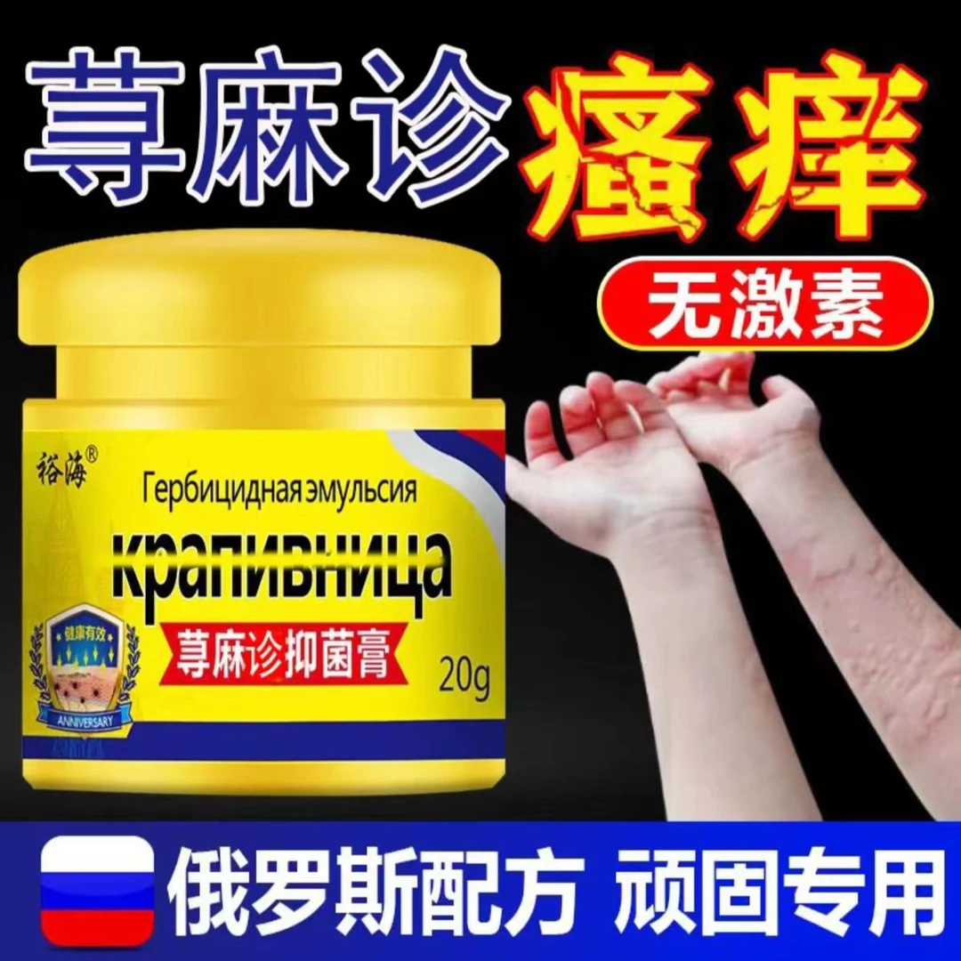 裕海荨麻诊止痒膏过敏急慢性胆碱划痕风团性皮肤瘙痒湿痒抑菌膏
