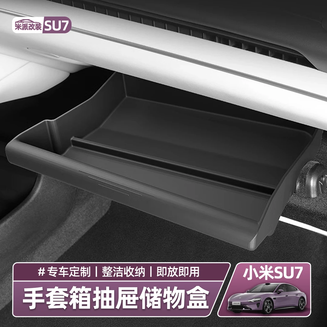 适用小米SU7副驾驶储物盒手套箱收纳盒抽屉式收纳盒内饰改装配件