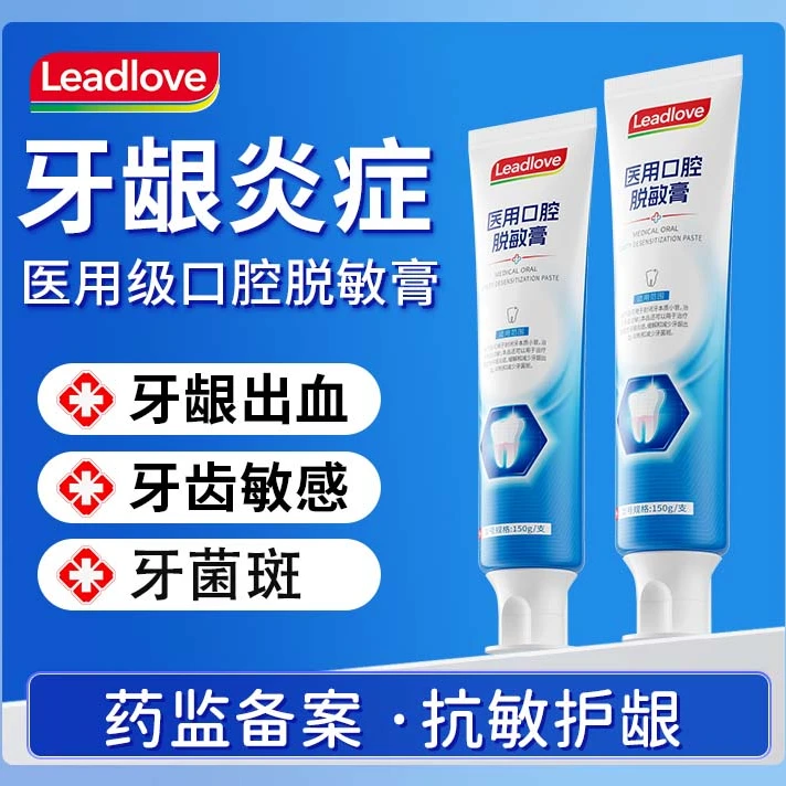 领航奉献医用口腔脱敏膏牙菌斑牙齿过敏牙龈出血敏感牙龈炎症牙膏