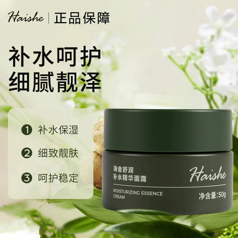 海舍舒润补水精华面霜面部滋润霜锁住水份保湿水润细腻呵护肌肤