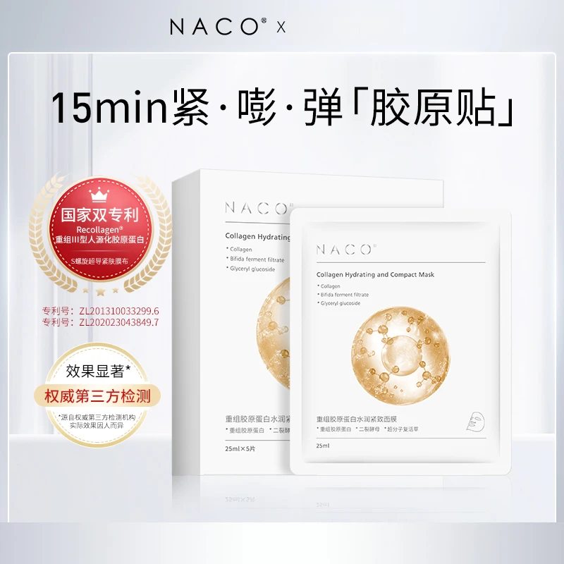 NAC0重组胶原蛋白水润膜布紧致面膜修护通用保湿滋养