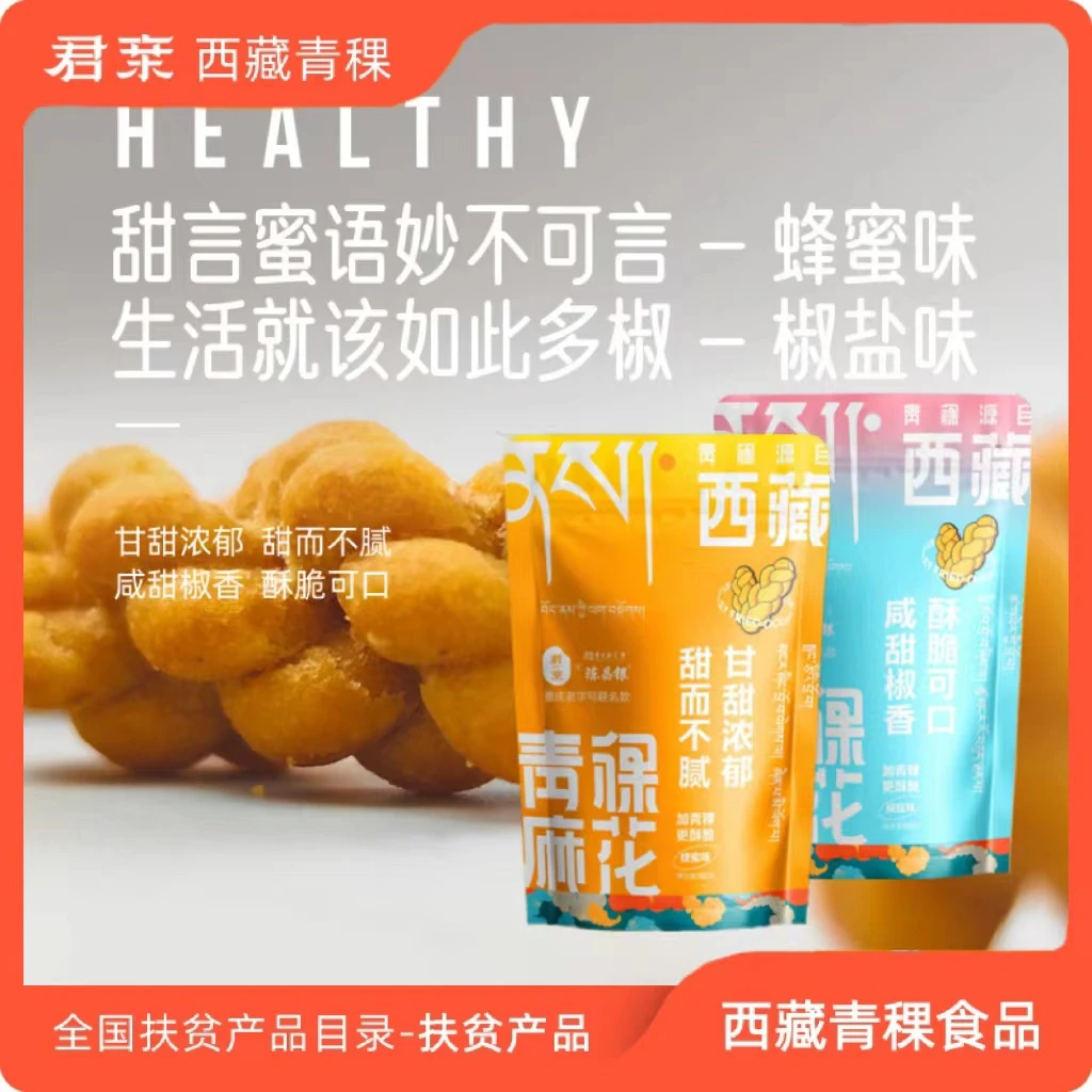君亲青稞麻花100g/袋*2袋 椒盐味蜂蜜味