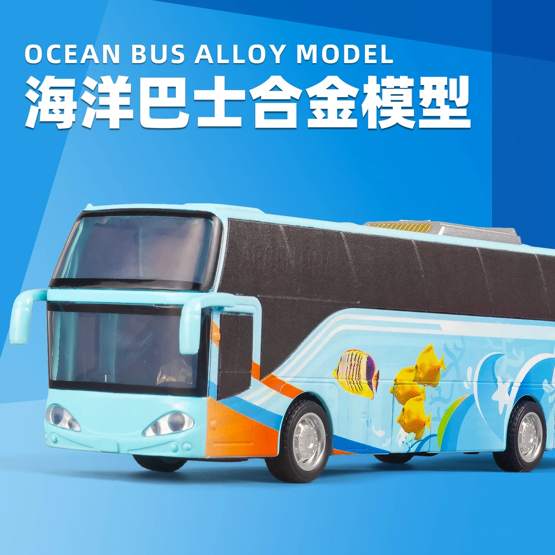 海洋巴士合金车模型1:32儿童玩具耐玩汽车模型