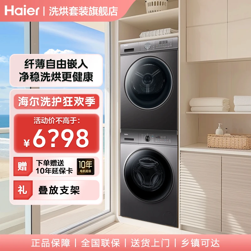 海尔洗衣机热泵柔烘10kg四层过滤超薄套装1216+16纤薄自由嵌入
