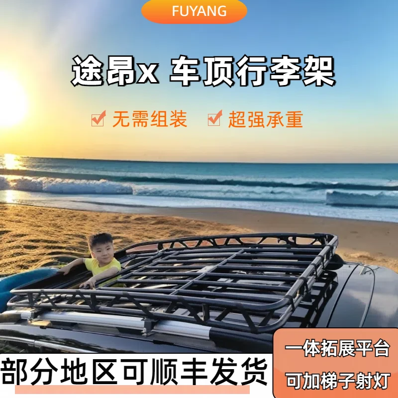 途昂x免横杆车顶行李架车顶框汽车旅行架行李架免打孔平台车架