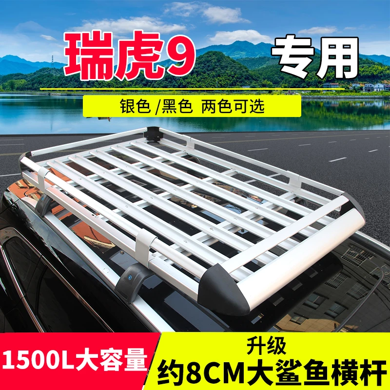 奇瑞瑞虎9加厚改装汽车载车顶行李架suv通用车顶架行李框旅行架