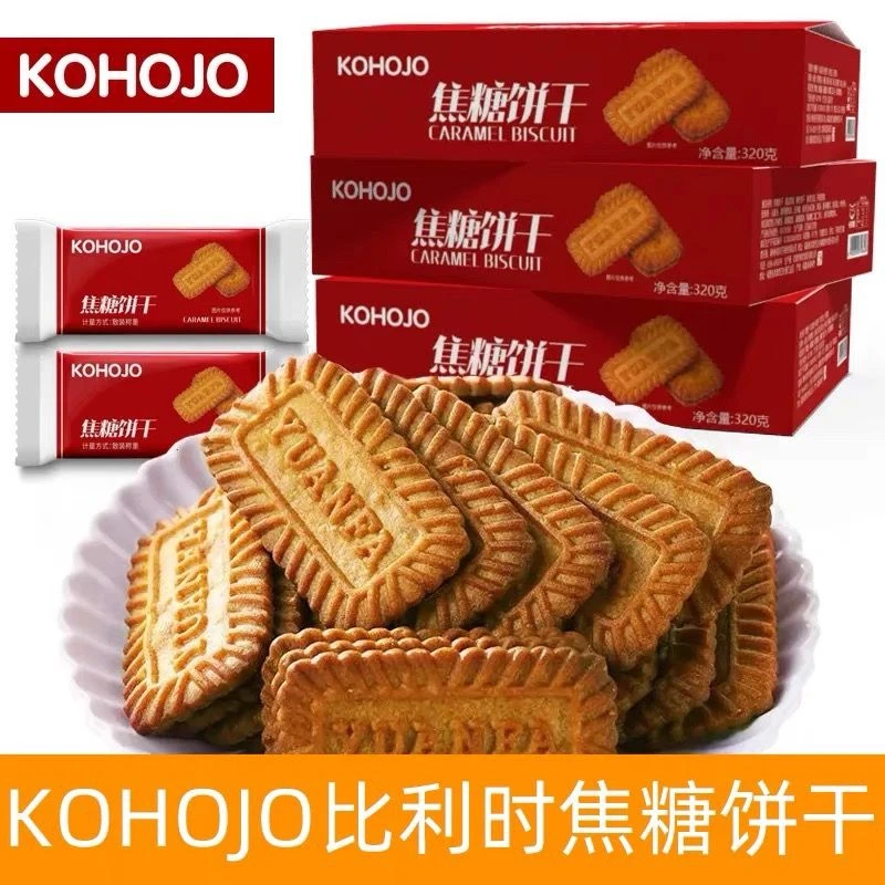KOHOJO焦糖饼干比利时风味早餐零食网红曲奇休闲食品独立包装整箱