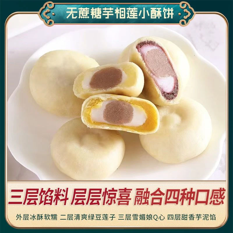 芋相莲芋泥绿豆雪媚娘莲子酥饼无糖精传统糕点办公室点心零食新鲜
