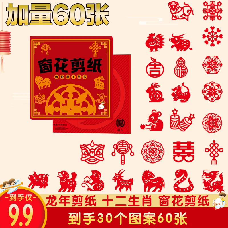 【9.9元60张】剪纸窗花2024新年龙年diy儿童手工制作小学生底稿