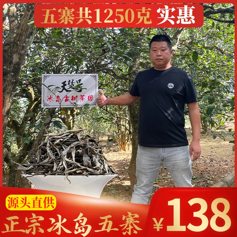 云南冰岛生茶散料 纯正冰糖甜高扬花蜜香 冰岛五寨【1250g】包邮