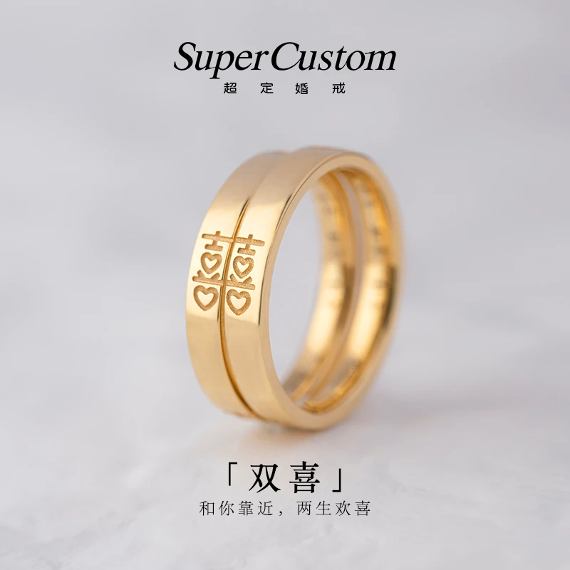 supercustom/超定情侣对戒18k金结婚戒指新中式定制指环礼物 双喜