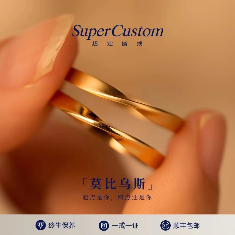 supercustom/超定莫比乌斯环情侣对戒18K金男女结婚纪念戒指礼物