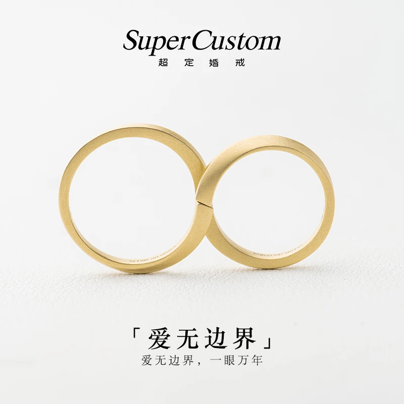 supercustom/超定18K金情侣对戒结婚戒指纪念日爱的礼物 爱无边界