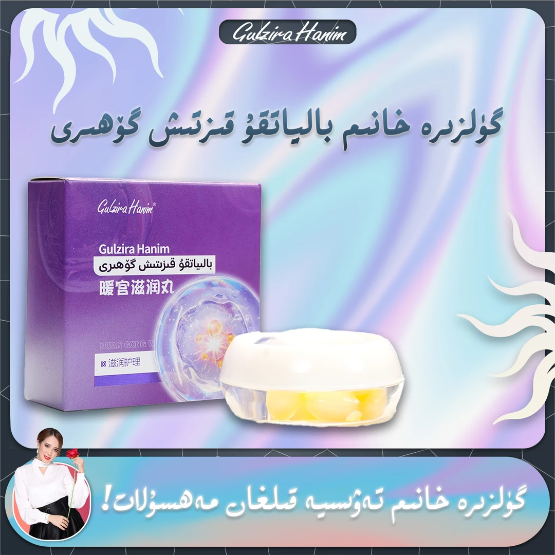 GulziraHanim保养护理卫生暖宫滋润丸