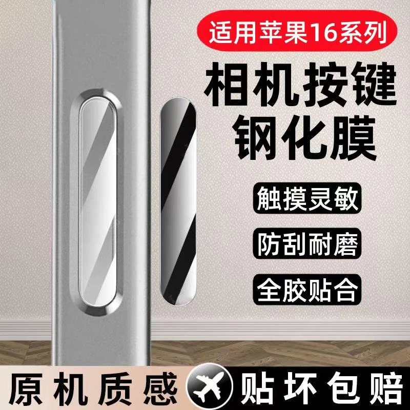 适用苹果16相机按键膜iPhone16ProMax侧边拍照按钮保护贴Plus防刮