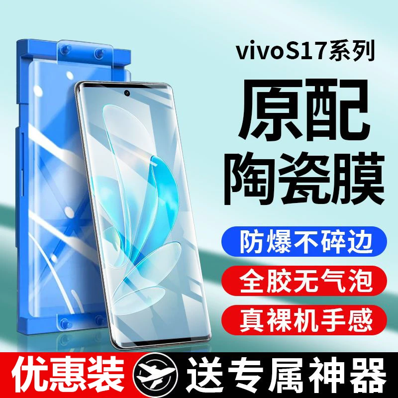 VIVOS17Pro微晶陶瓷膜vivos17t钢化手机膜s17e全屏高清防摔保护膜