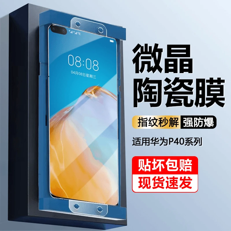 适用华为P40微晶陶瓷膜p40pro高清护眼pro+防摔保护HUAWEI手机膜