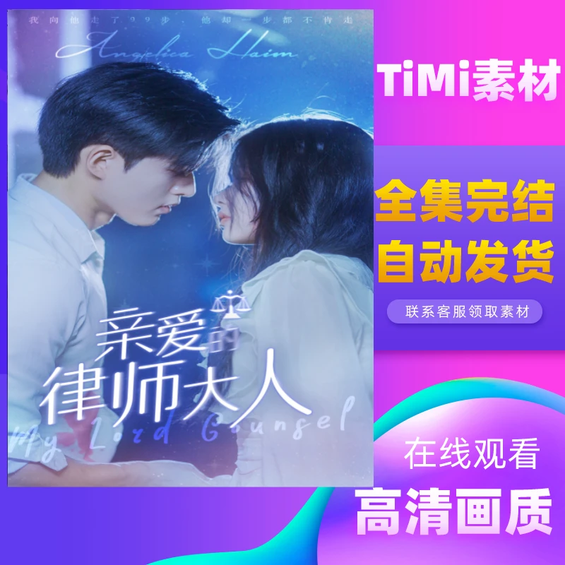 亲爱的律师大人 全集抢先观看大结局 短剧 网剧 素材