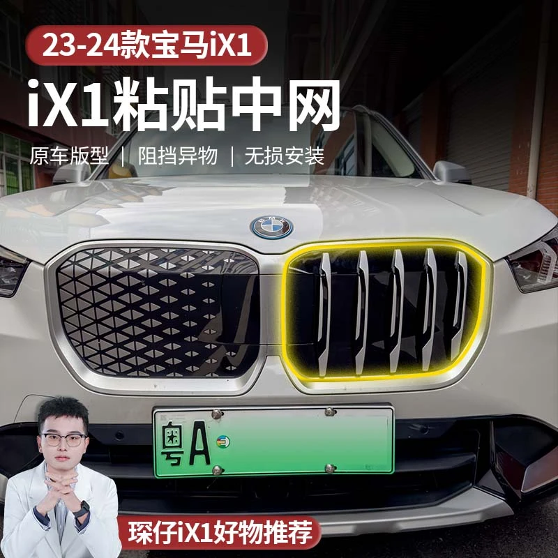 适用于宝马iX1粘贴款中网单线银色粘贴中网贴件装饰贴件防护件
