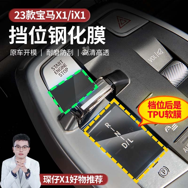 【阿旺专属】25款宝马X1档位前钢化膜+后TPU膜防护静电吸附防耐磨