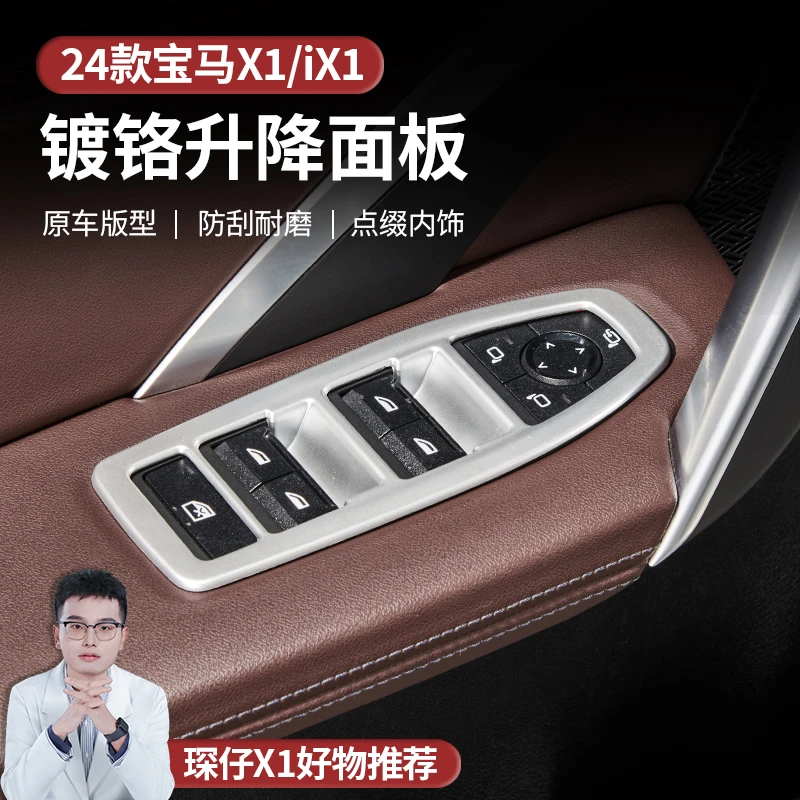 适用于23-26款宝马X1/iX1内饰玻璃开关贴片提升档次镀铬保护贴