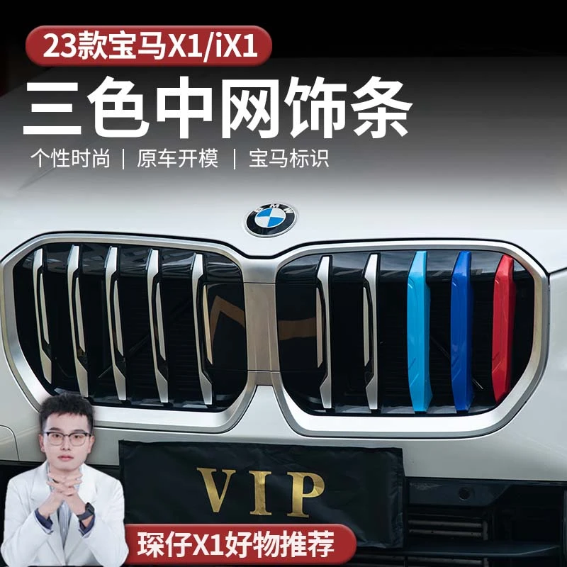 适用于23-25款宝马X1老款宝马X1专车专用三色条中网装饰配件中网