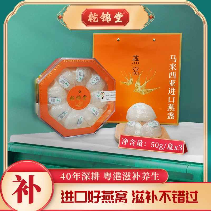 乾锦堂【燕窝干燕盏】马来西亚进口中科院溯源码50g/盒*3盒滋补养生