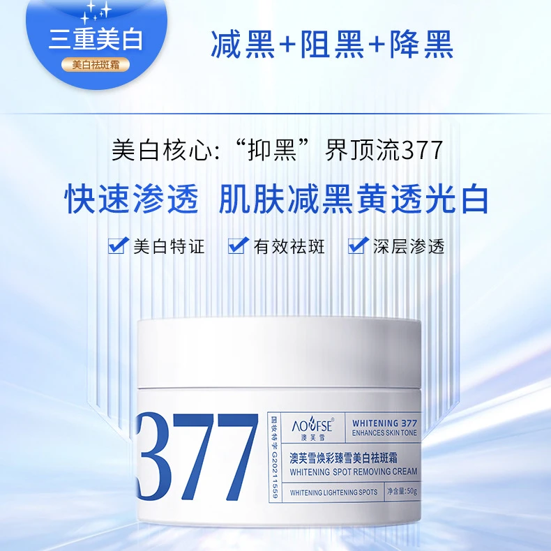 377美白面霜祛斑霜淡化色斑提亮肤色补水保湿修护护肤品正品国妆