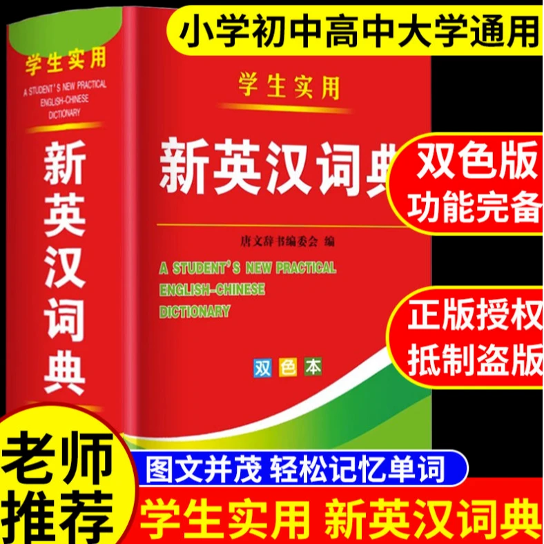 2025年新编双色正版初中小学生专用实用新英汉词典双解多全功能