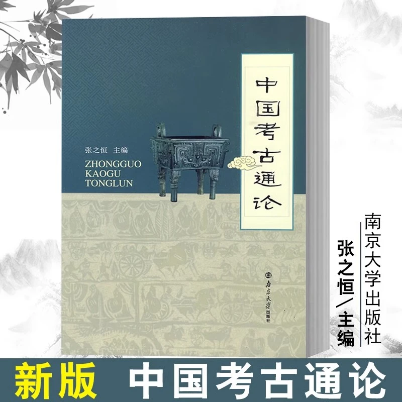 中国考古通论张之恒著考古学史前考古中国古代近现代考古地质学