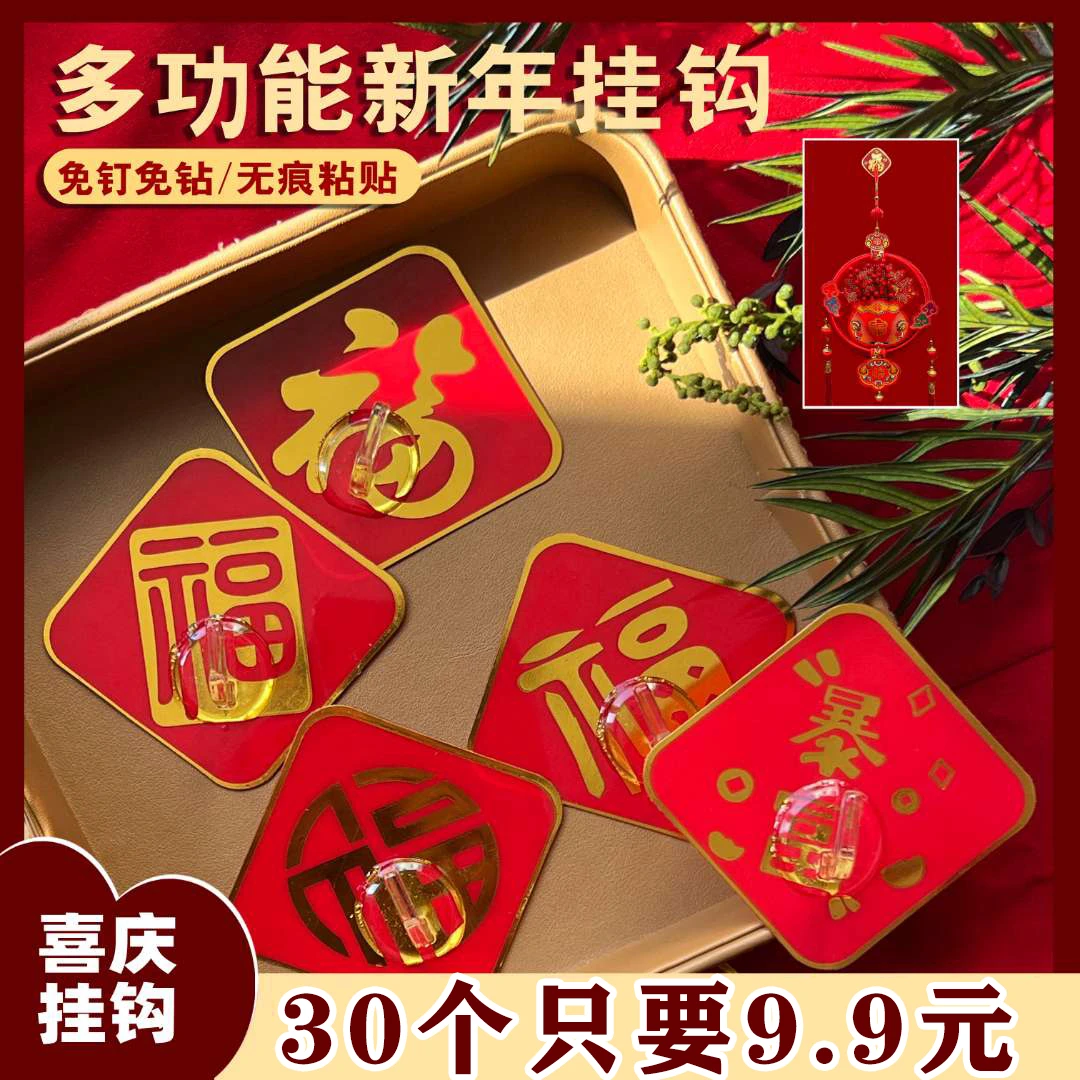 【30个装】免打孔挂钩喜庆福字挂钩强力粘贴免打孔免钉国风婚房挂件
