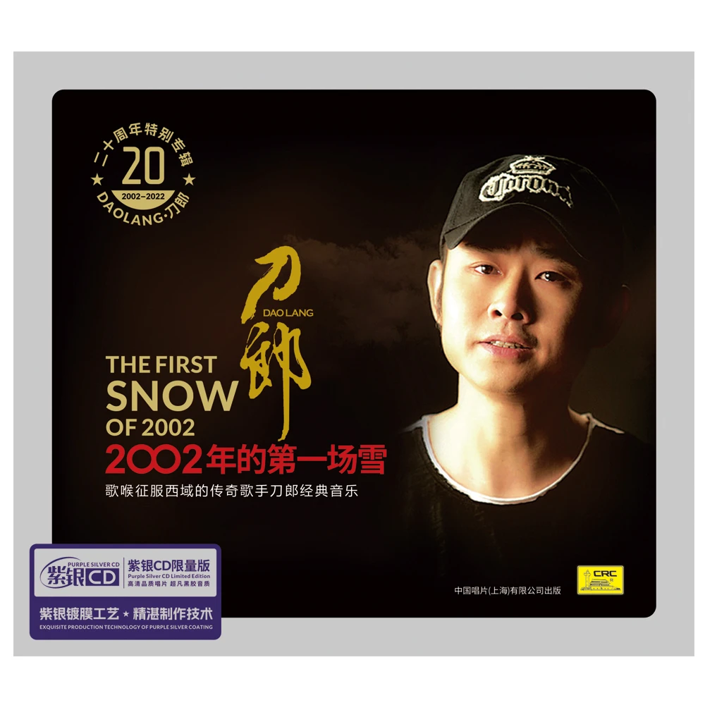 刀郎 2002年第一场雪 20周年特别专辑 紫银CD