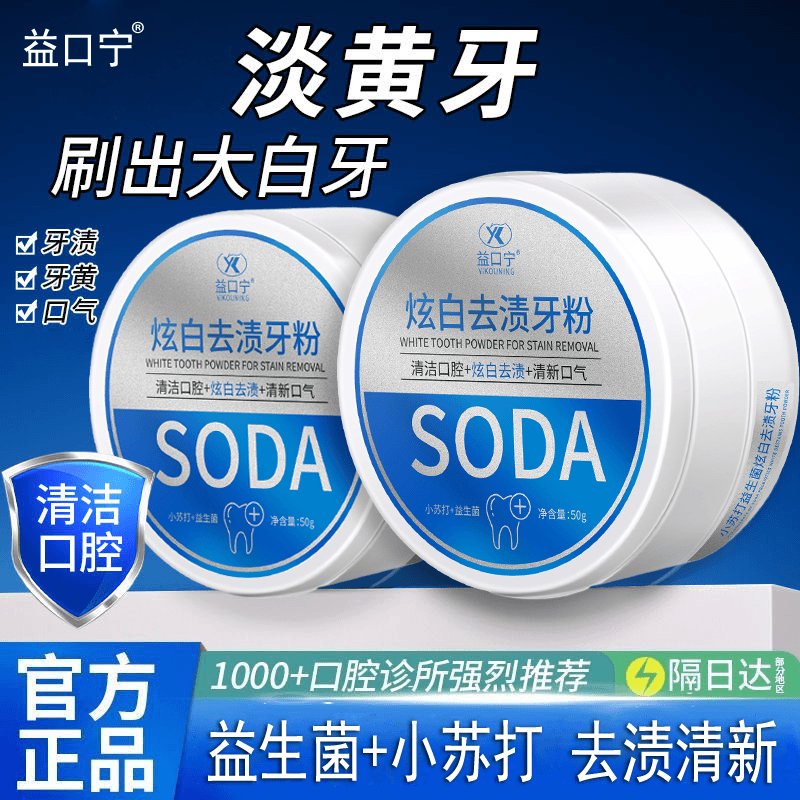 益口宁小苏打益生菌炫白去渍牙粉去牙渍黄渍牙垢烟渍清新口气亮白