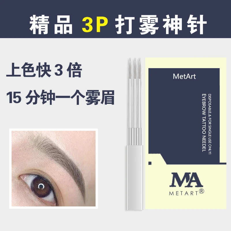 排针3P纹绣打雾神针半永久手工雾眉针片纹眉上色速度是圆针的3倍