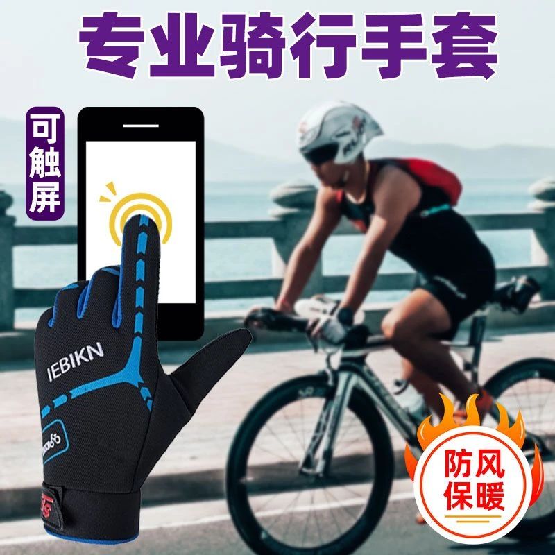 自行车骑行手套秋冬季户外运动训练防滑加绒防风触屏保暖全指手套