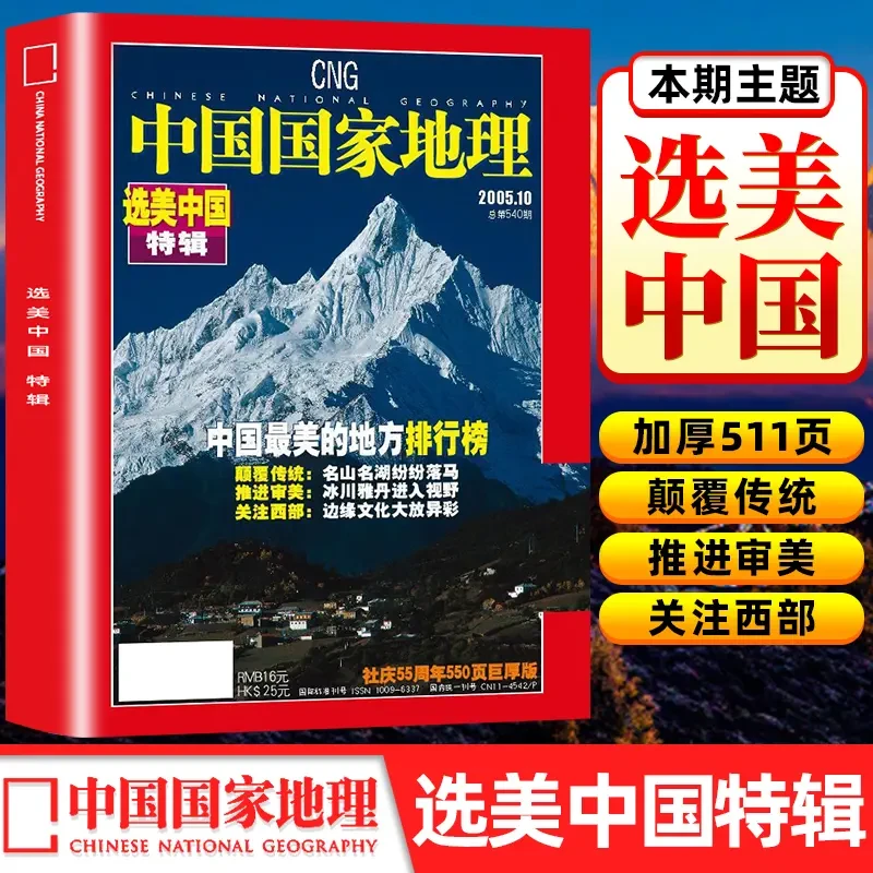 选美天气中国特辑杂志吉线增刊阿克喀什第三极西藏特刊山河正版