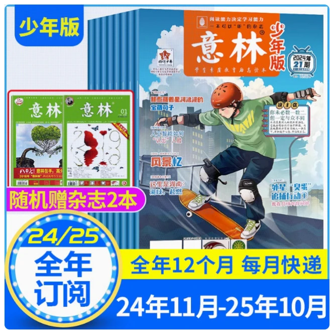 意林少年版杂志2025年最新版正版包邮8-15岁孩子作文素材课外阅读