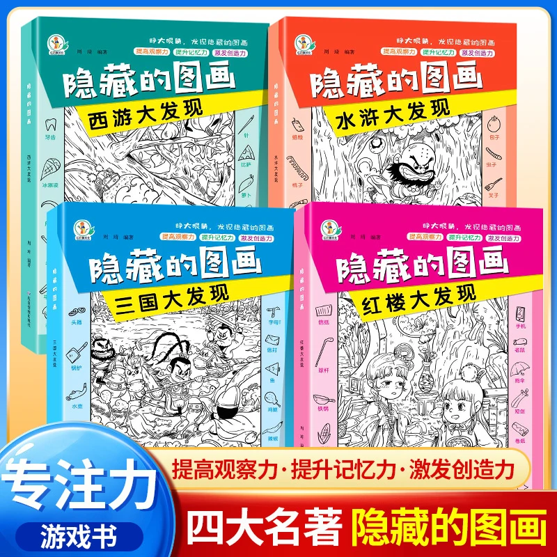 隐藏的图画捉迷藏儿童专注力训练 找不同视觉挑战大发现益智图书
