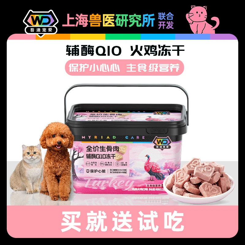 吾迪宠爱全价生骨肉辅酶Q10功能主食冻干犬猫通用保护辅酶q10猫咪