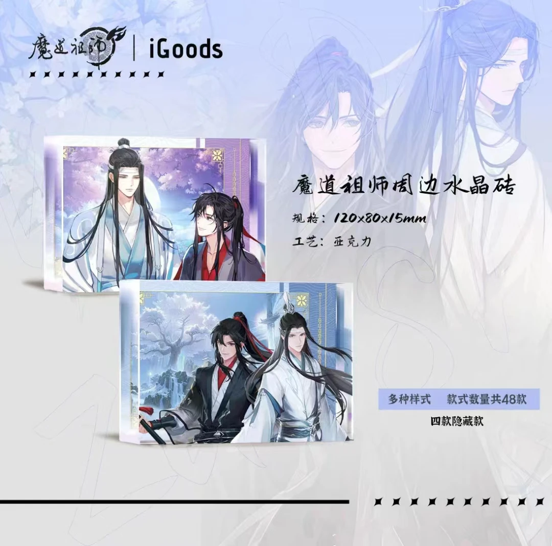 小丢（平拆）魔道祖师水晶砖