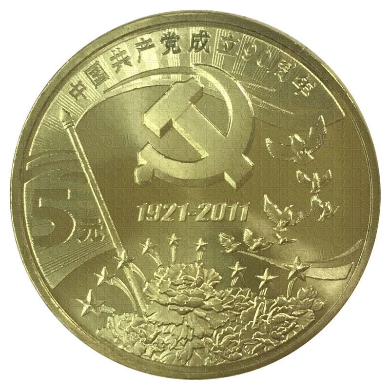 法定货币2011年建党90年纪念币 人民银行发行 中国共产党成立硬币