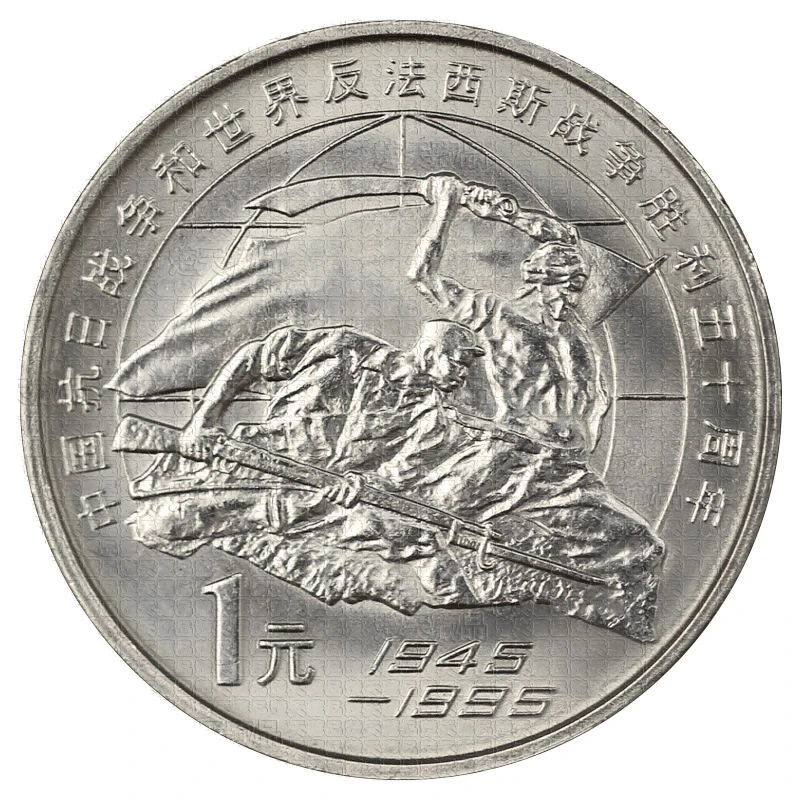 法定货币1995年抗战胜利50周年流通纪念币95年老抗战银行发行硬币