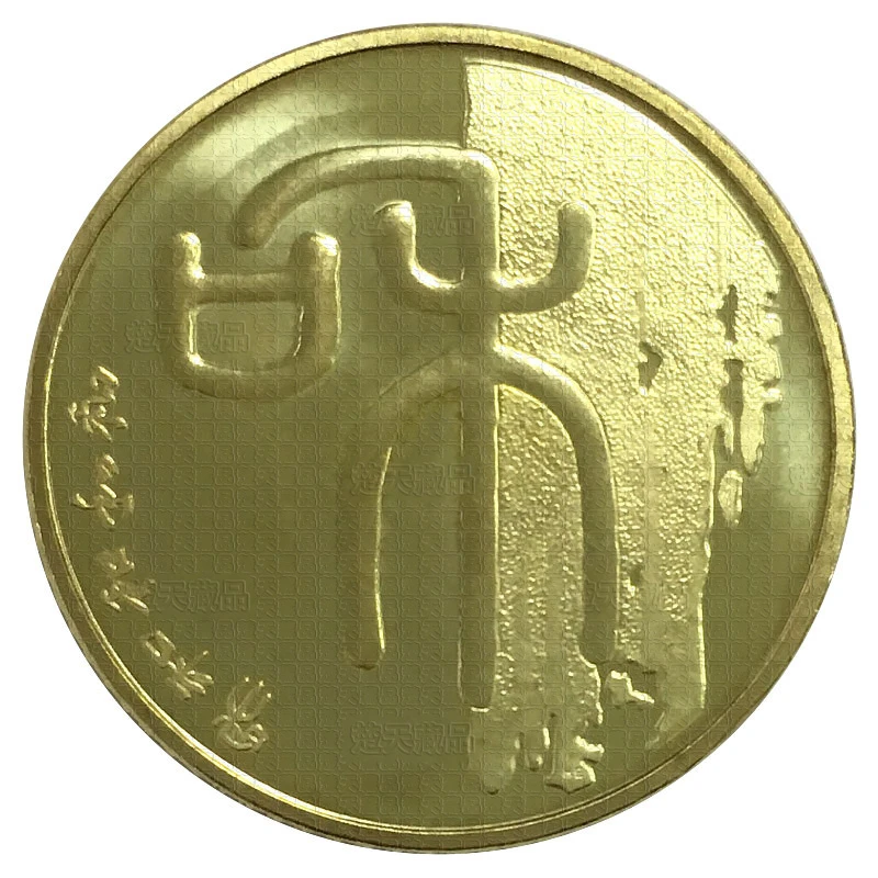法定货币 2009年和字币 和字书法系列纪念币 第一组篆书 硬币收藏