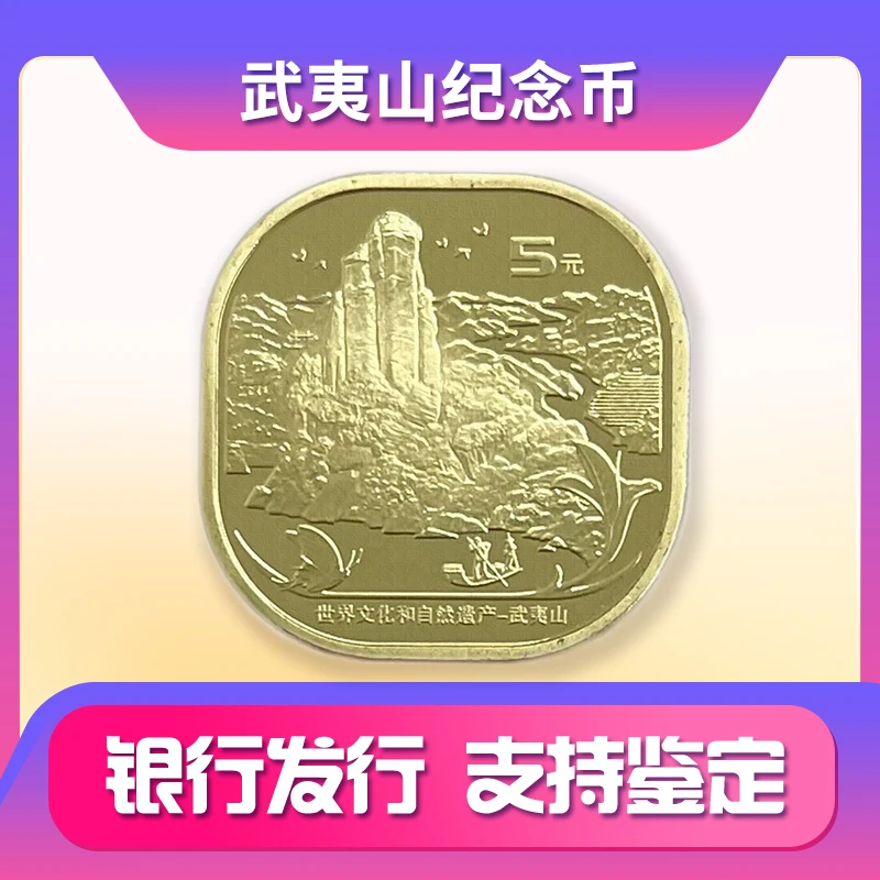 法定货币 2020年武夷山纪念币 世界文化和自然遗产 银行发行硬币